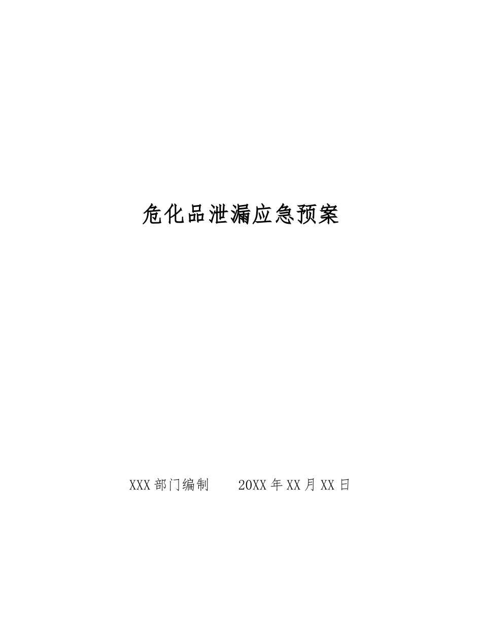 危化品泄漏应急预案_第1页