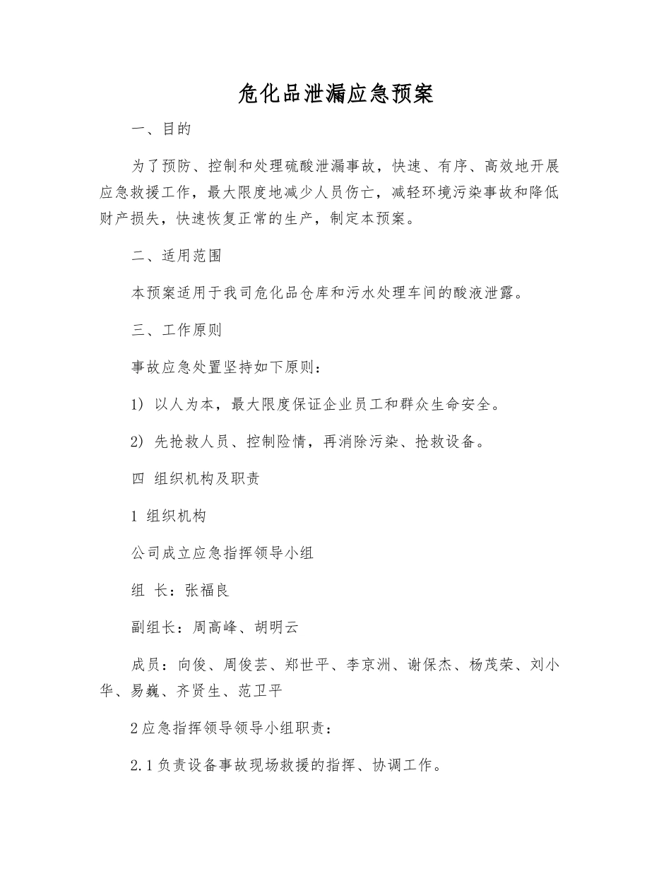 危化品泄漏应急预案_第2页