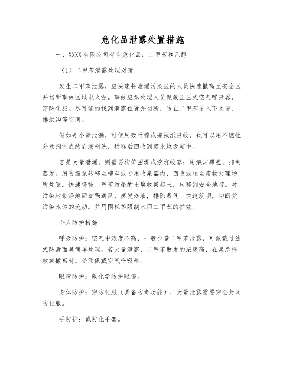 危化品泄露处置措施_第1页