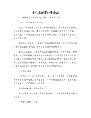 危化品泄露处置措施
