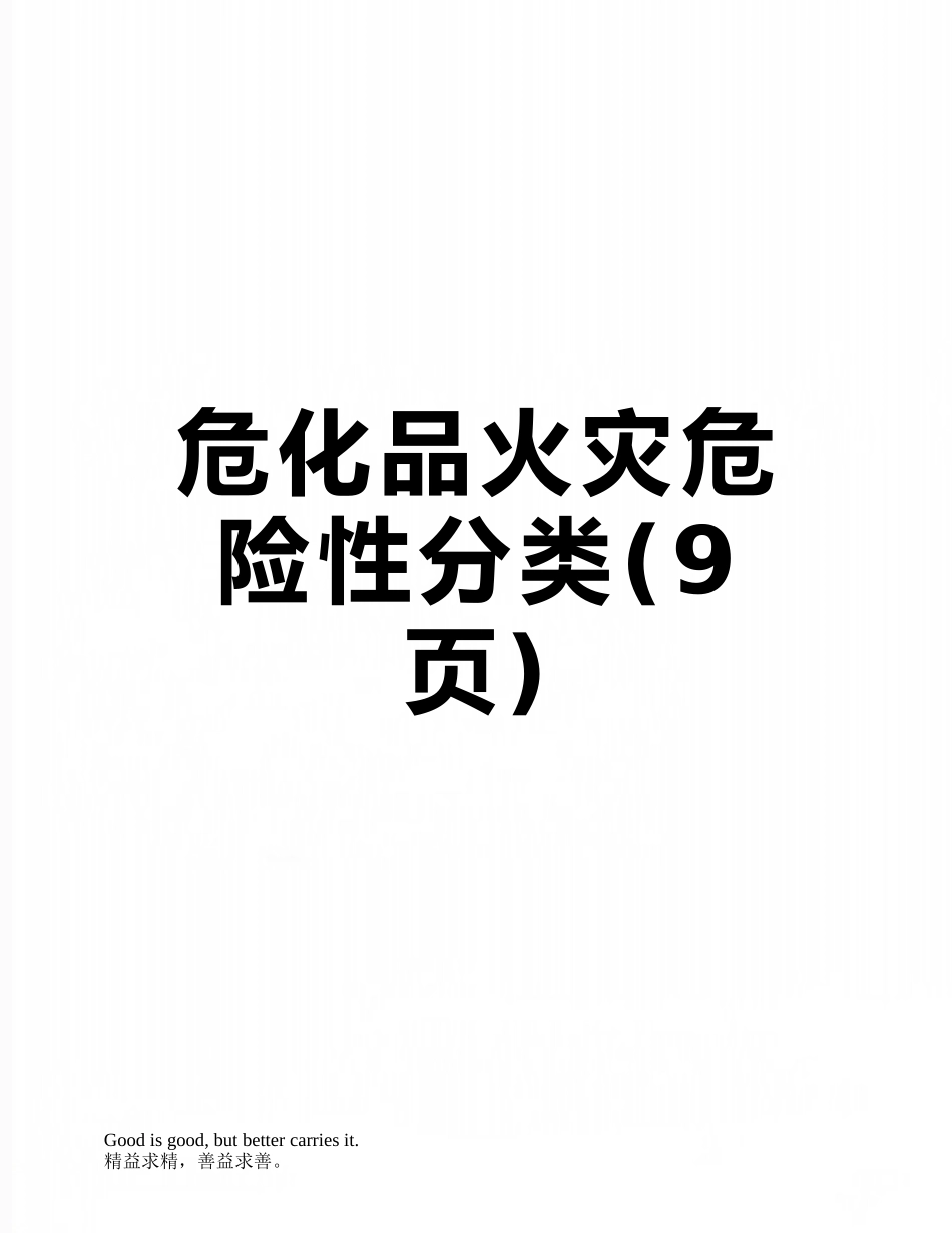 危化品火灾危险性分类_第1页