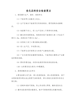 危化品的安全检查要点