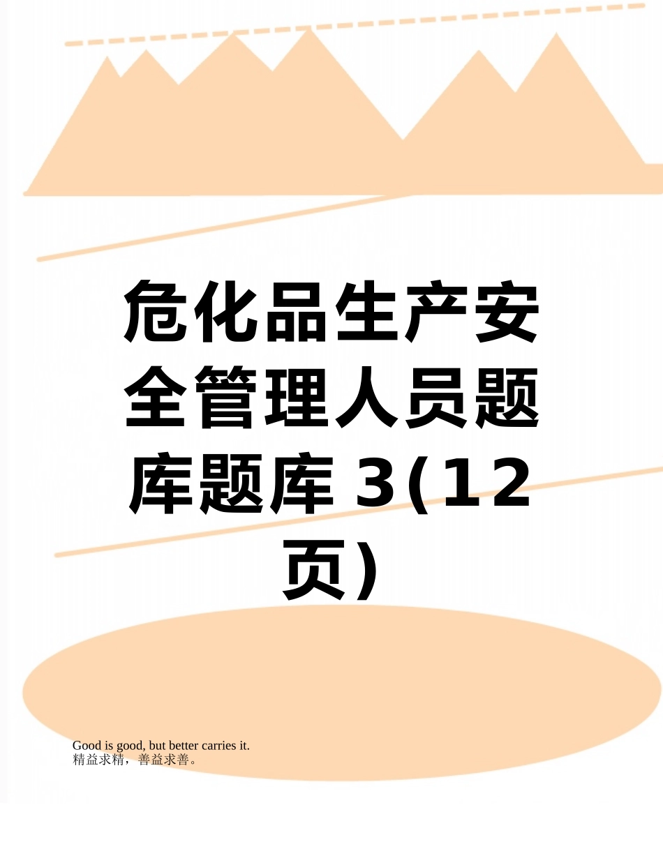 危化品生产安全管理人员题库题库3_第1页