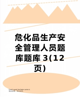 危化品生产安全管理人员题库题库3