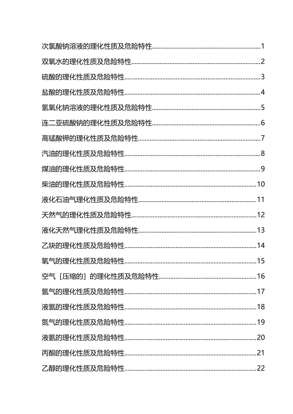 危化品的理化性质及危害特性_第2页