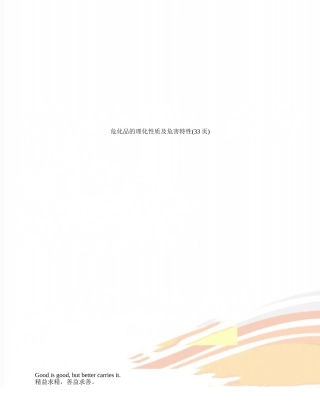 危化品的理化性质及危害特性