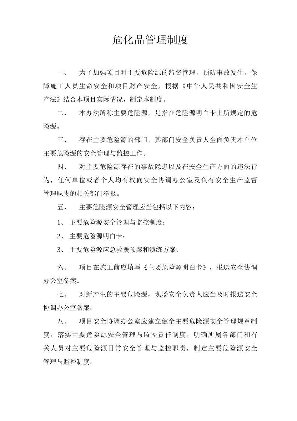 危化品管理制度_第1页