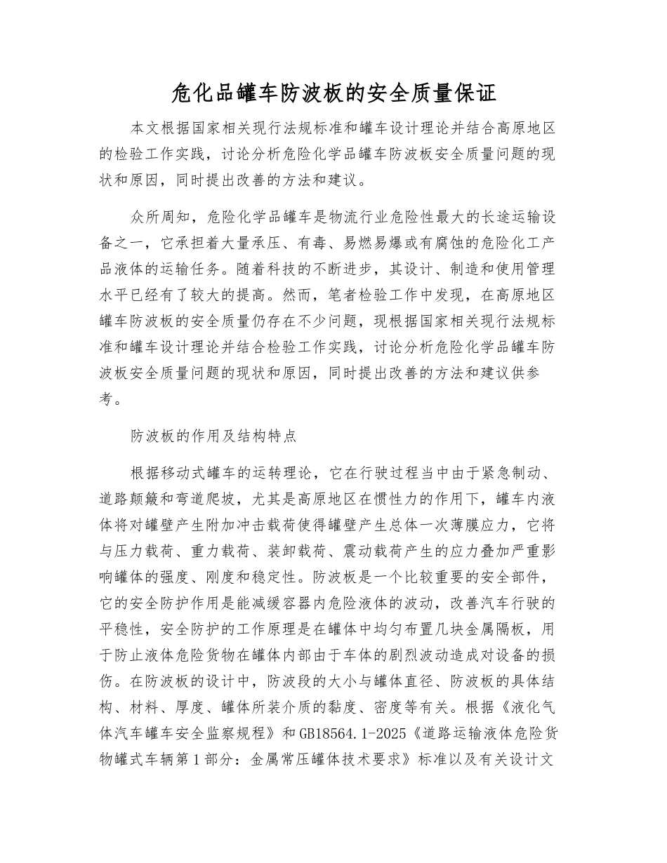 危化品罐车防波板的安全质量保证_第1页