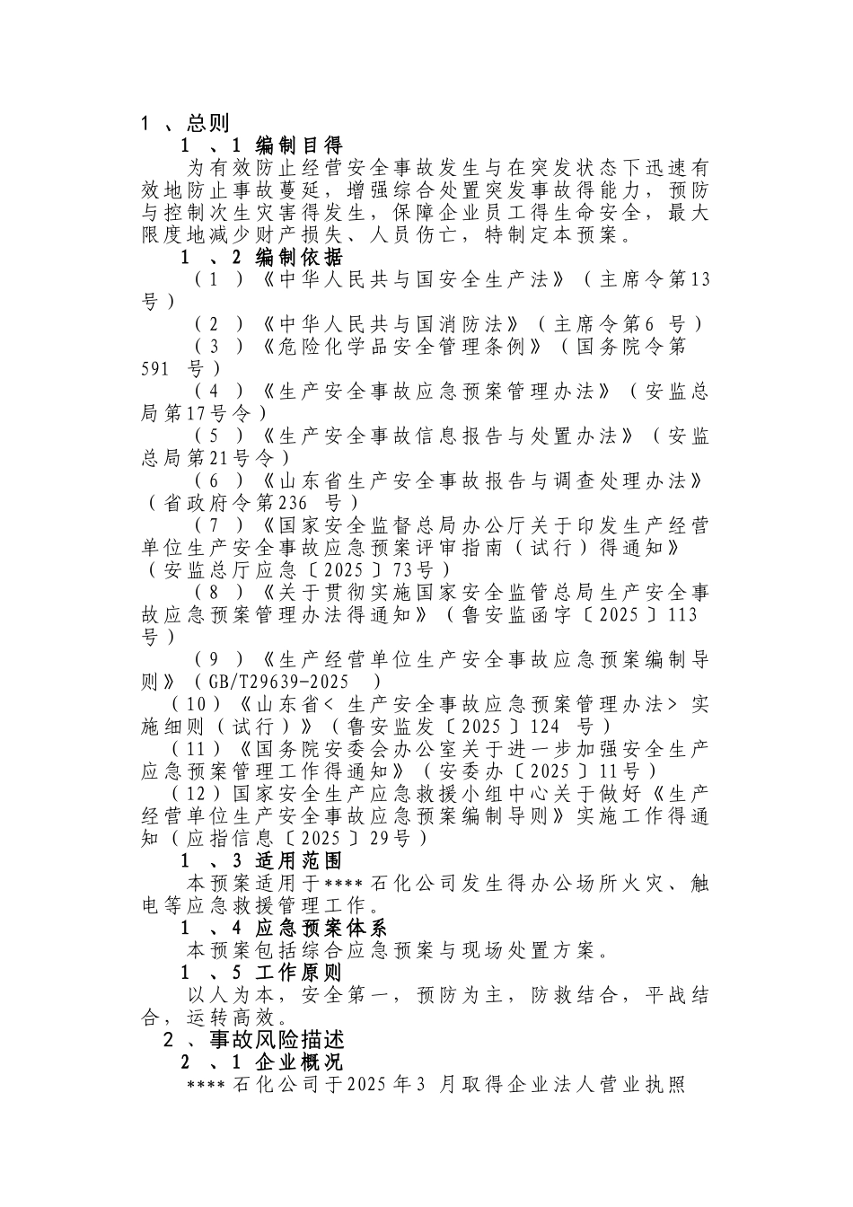 危化品经营应急预案_第3页