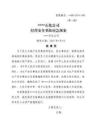 危化品经营应急预案