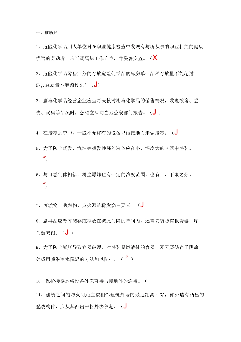 危化品经营-安全员试题a_第1页