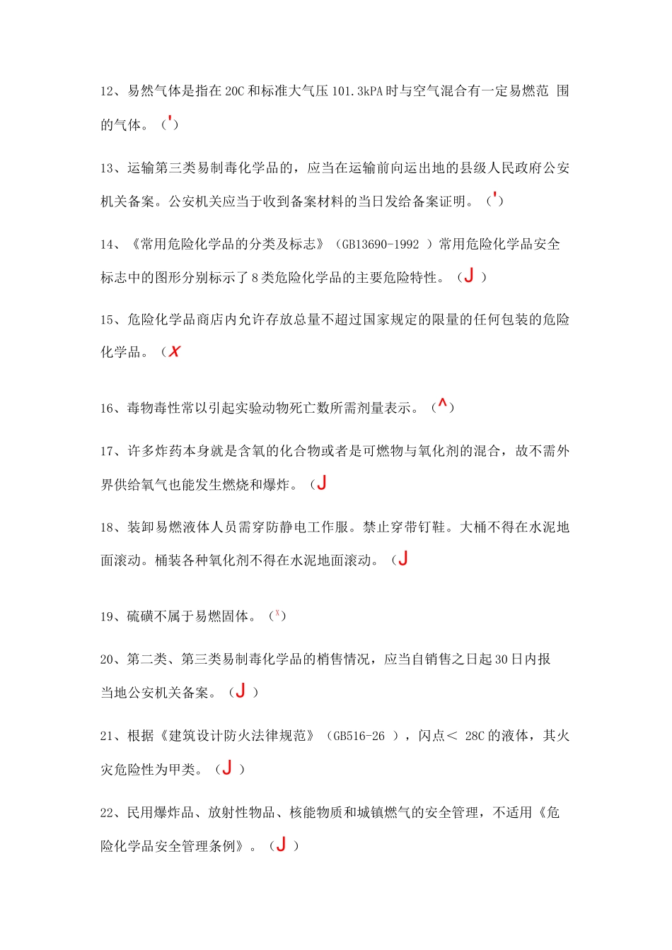 危化品经营-安全员试题a_第2页