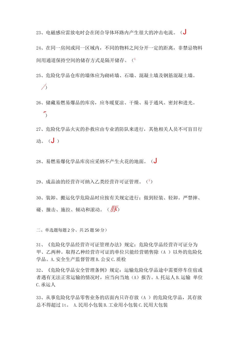 危化品经营-安全员试题a_第3页