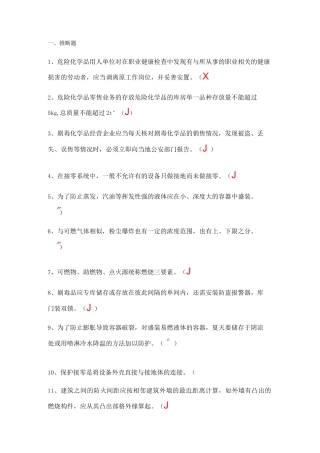 危化品经营-安全员试题a
