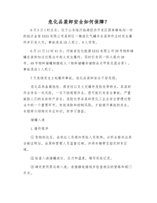 危化品装卸安全如何保障？