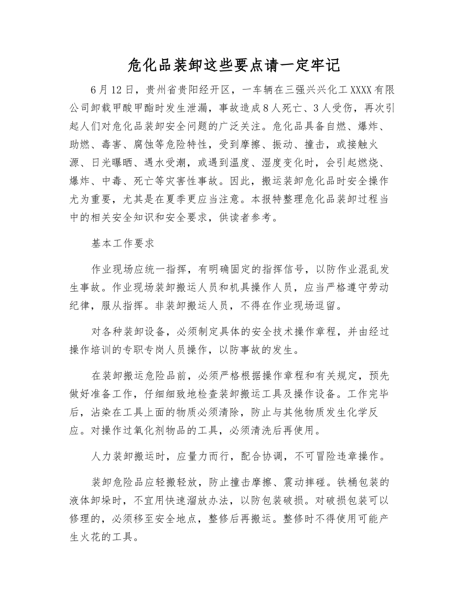 危化品装卸这些要点请一定牢记_第1页