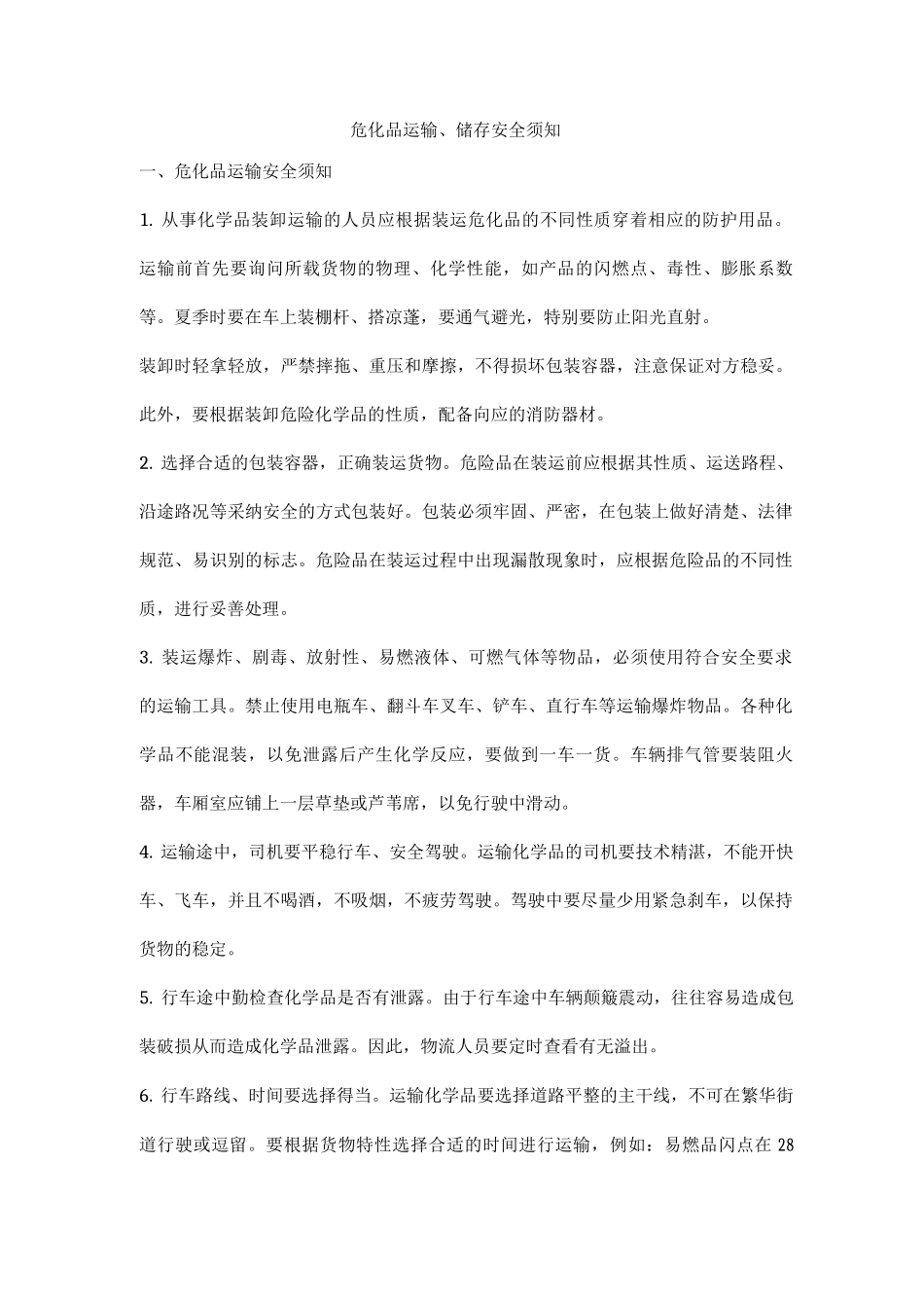 危化品运输、储存安全须知3_第1页