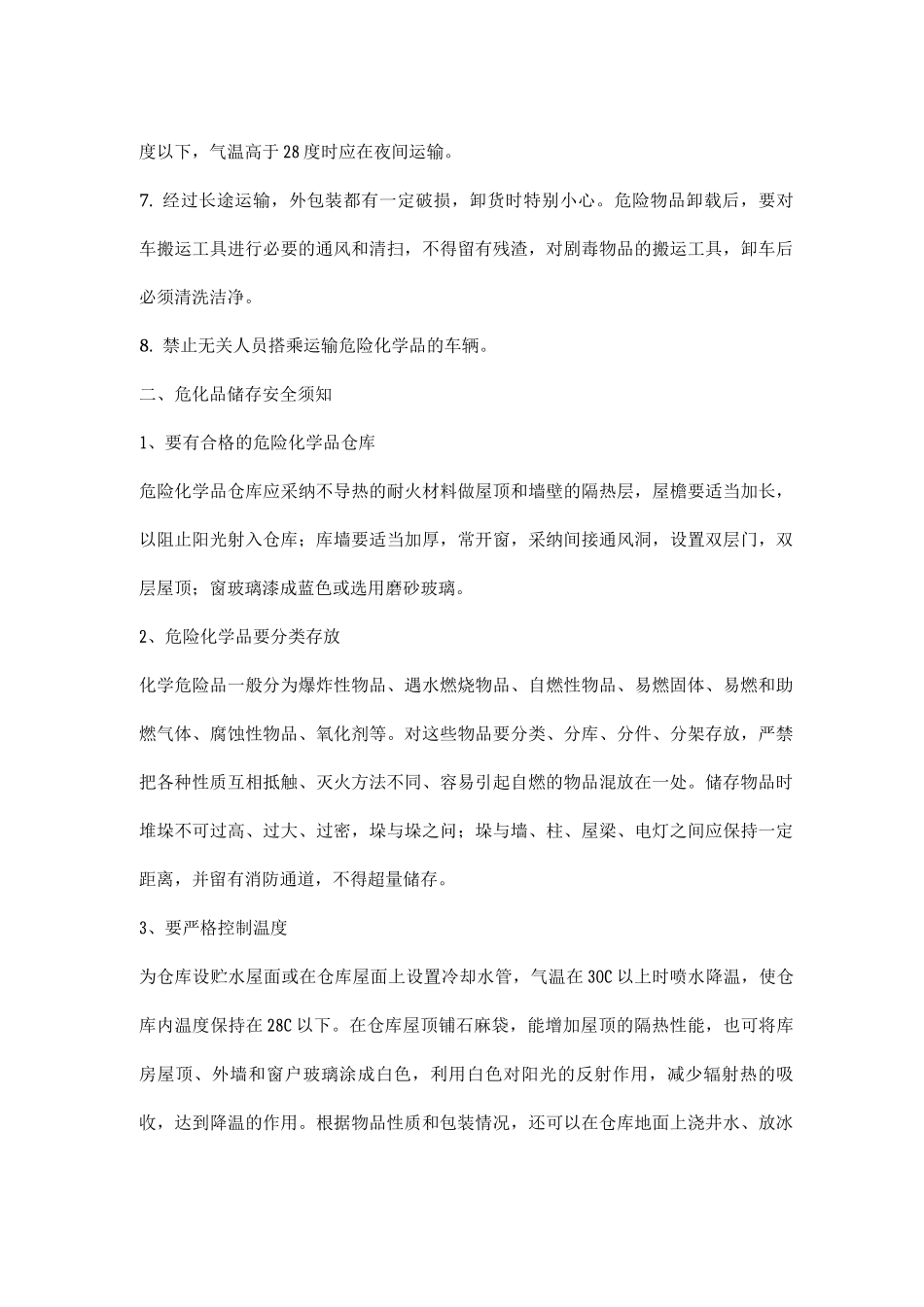 危化品运输、储存安全须知3_第2页