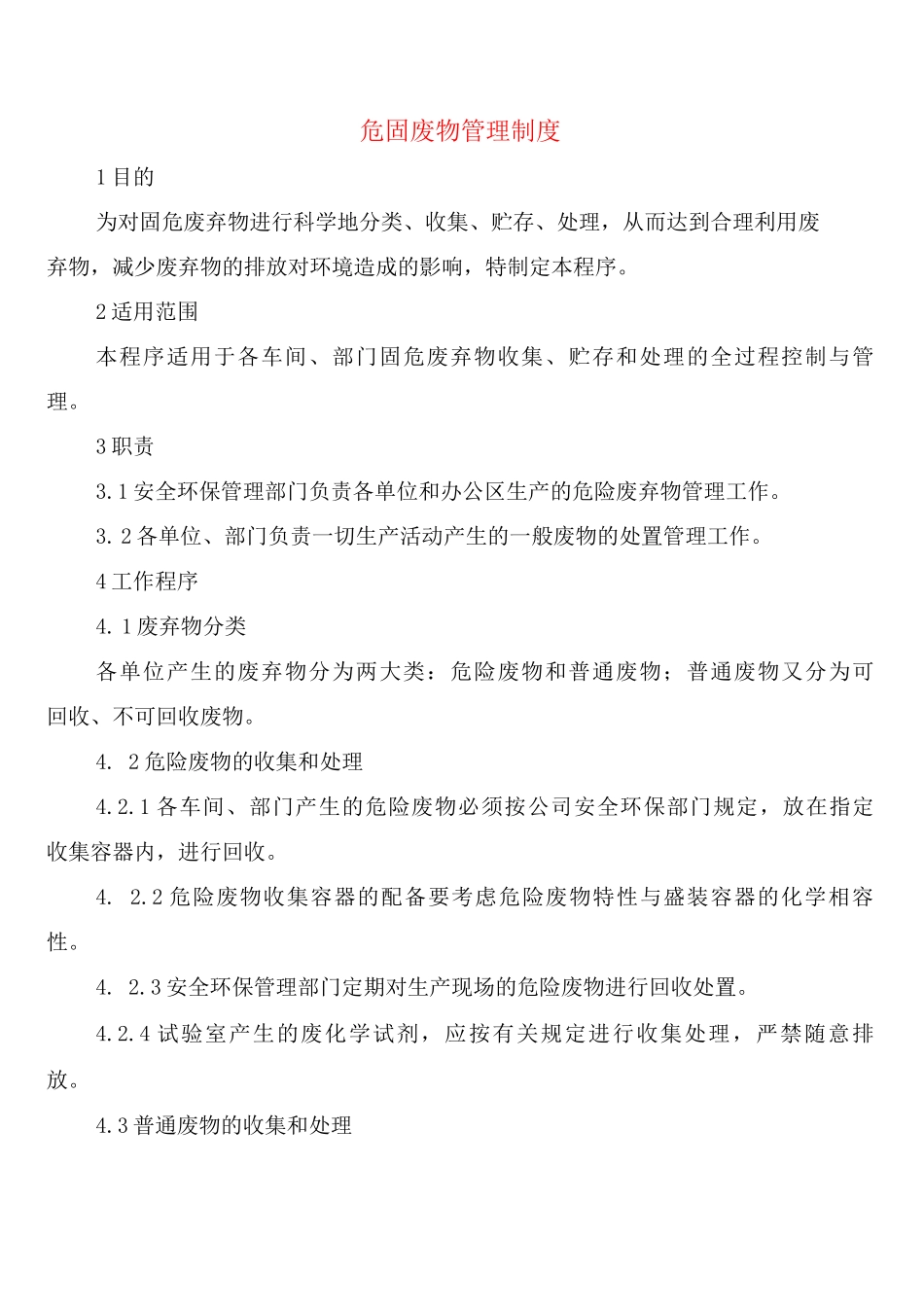 危固废物管理制度_第1页