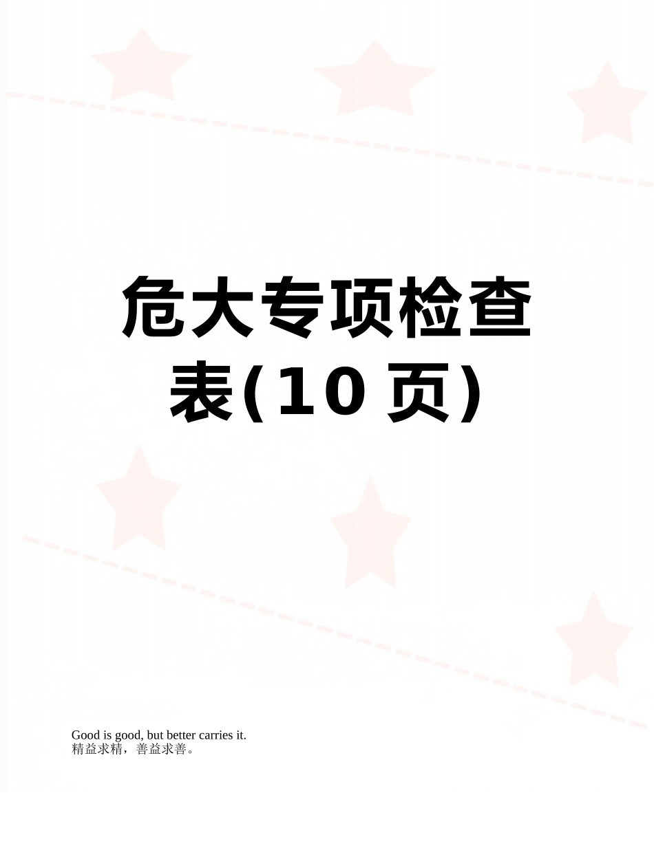 危大专项检查表_第1页