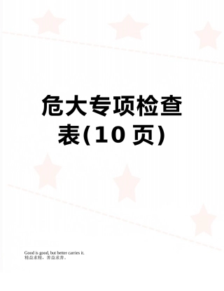 危大专项检查表