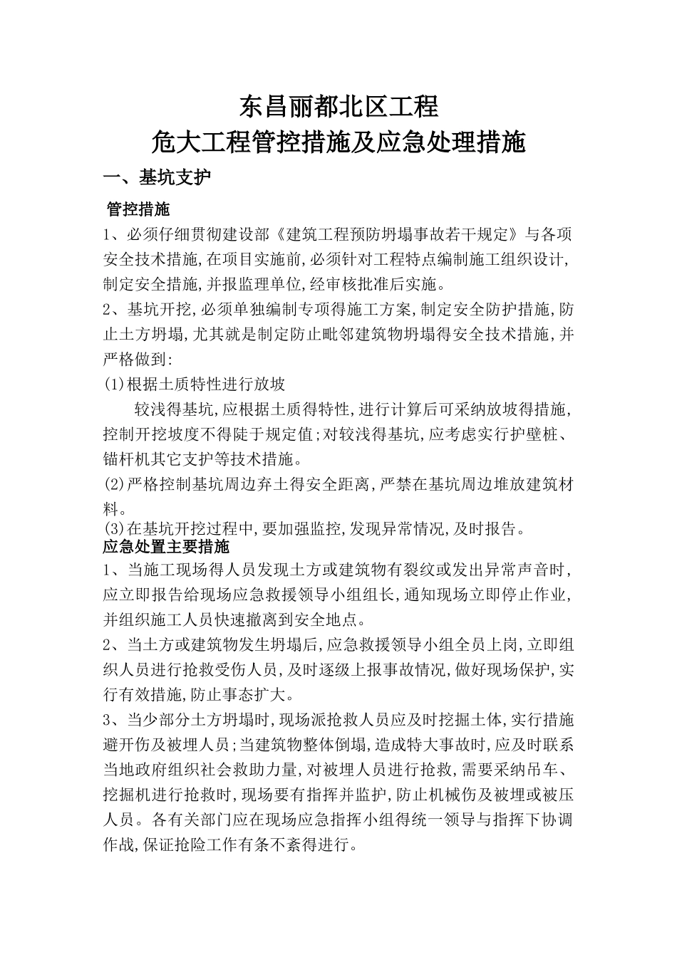 危大工程 管控措施和应急处置措施_第1页