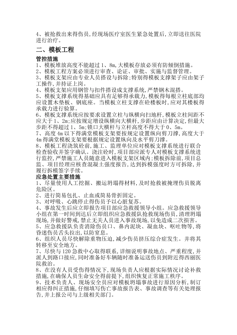 危大工程 管控措施和应急处置措施_第2页
