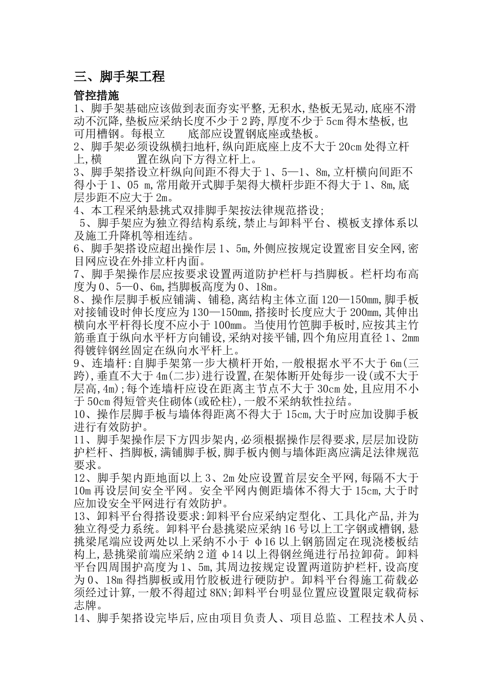 危大工程 管控措施和应急处置措施_第3页