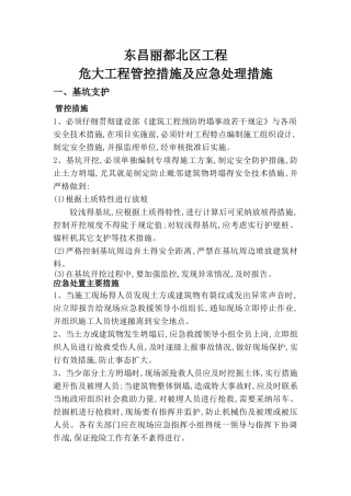 危大工程 管控措施和应急处置措施