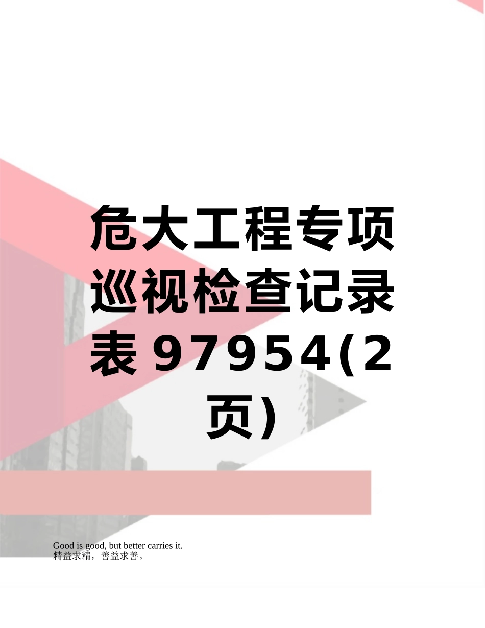 危大工程专项巡视检查记录表97954_第1页