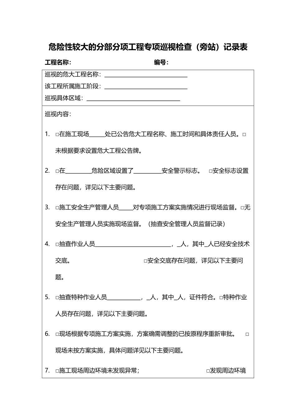 危大工程专项巡视检查记录表97954_第2页