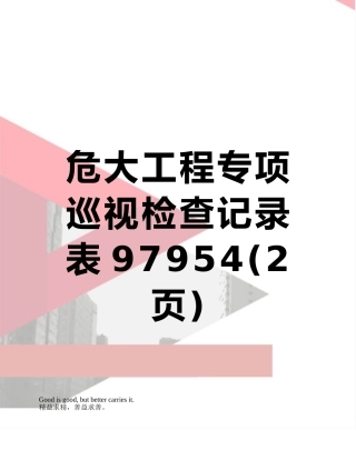 危大工程专项巡视检查记录表97954