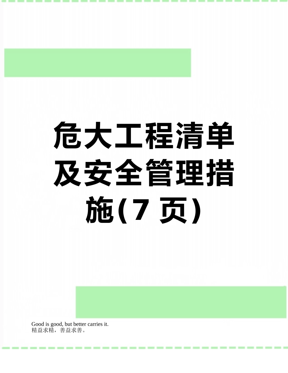 危大工程清单及安全管理措施_第1页