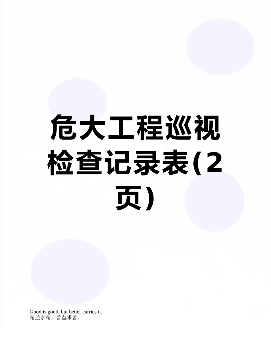 危大工程巡视检查记录表_第1页