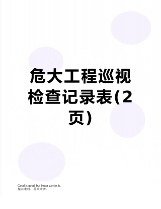 危大工程巡视检查记录表