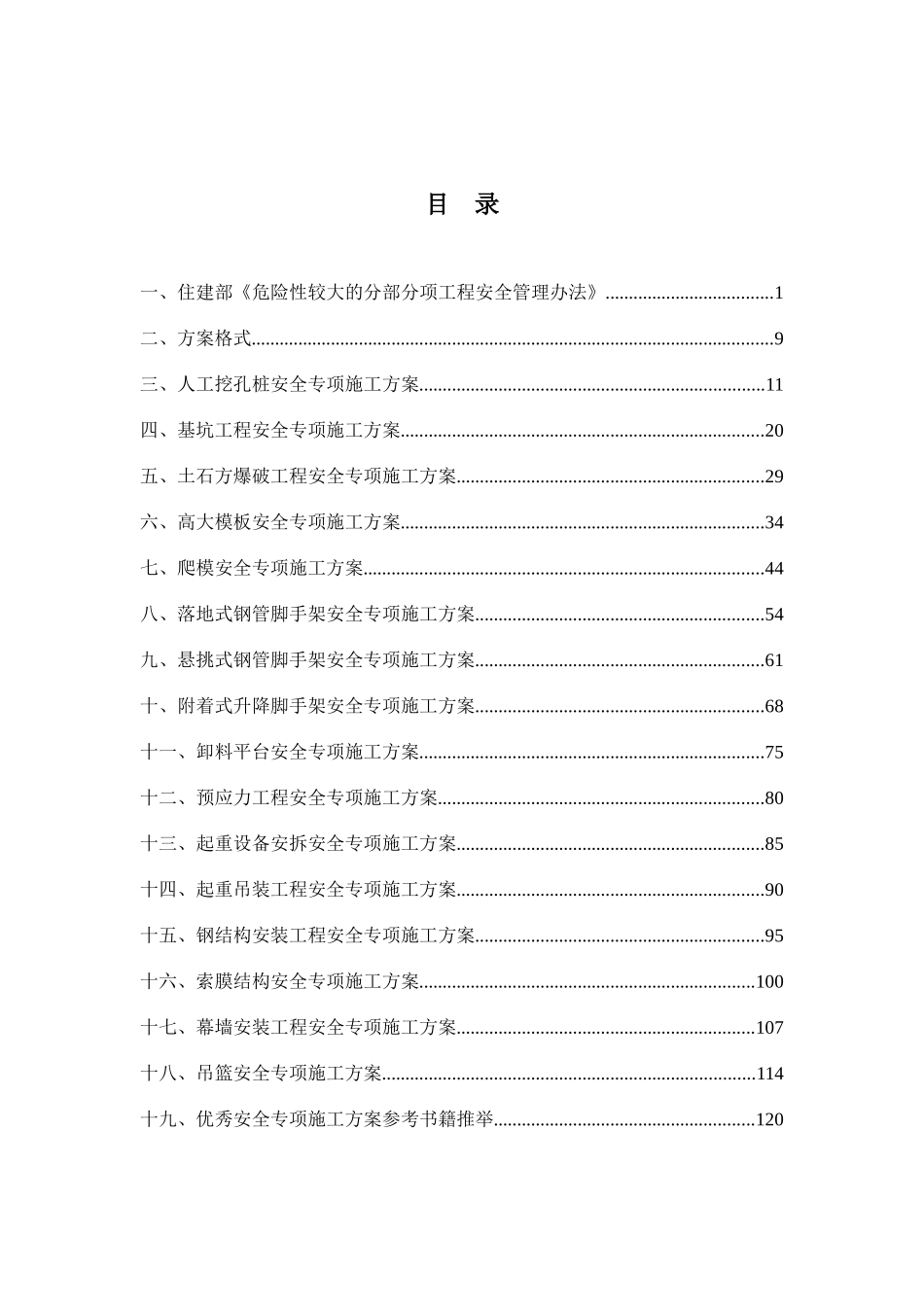 危大工程安全专项施工方案编制指南_第2页