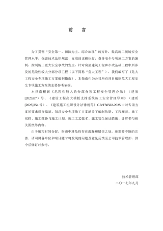 危大工程安全专项施工方案编制指南