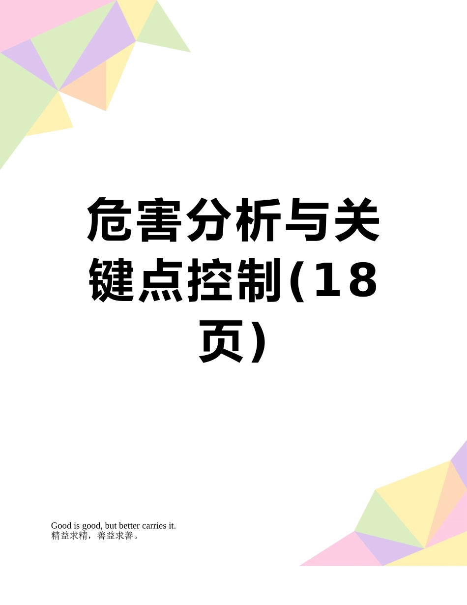 危害分析与关键点控制_第1页