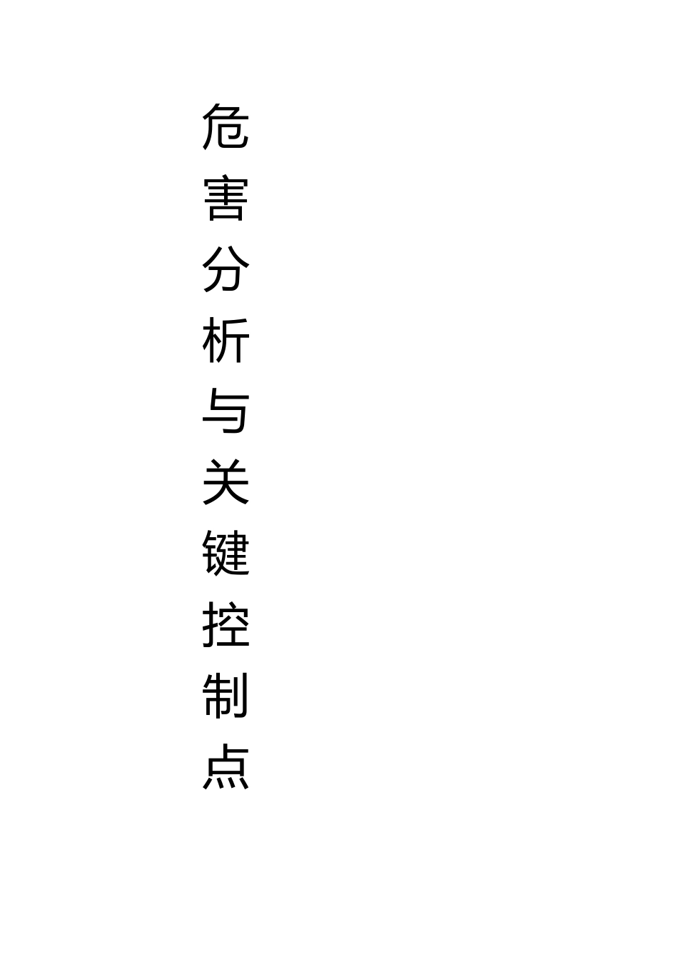 危害分析与关键点控制_第2页