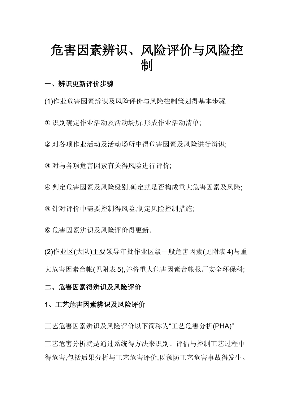 危害因素辨识、风险评价和风险控制_第1页