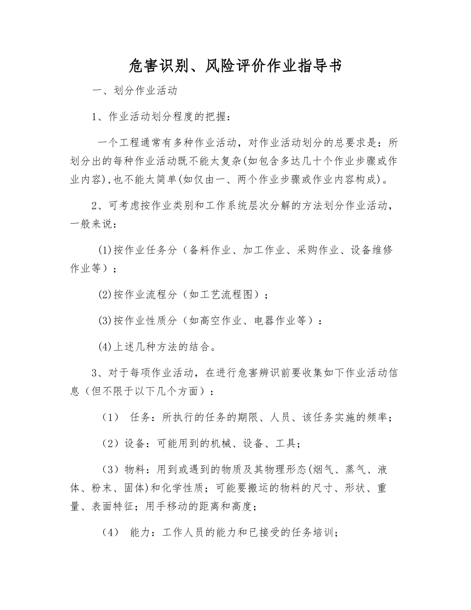 危害识别、风险评价作业指导书_第1页