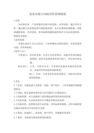 危害识别与风险评价管理制度