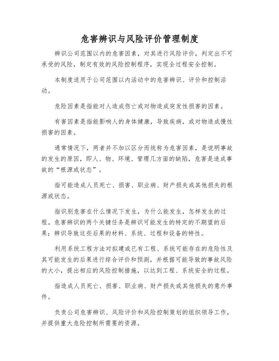 危害辨识与风险评价管理制度_第1页