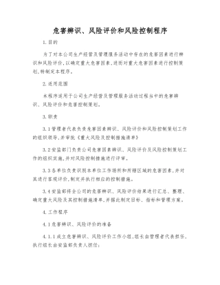 危害辨识、风险评价和风险控制程序