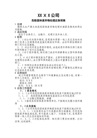 危废处理应急预案
