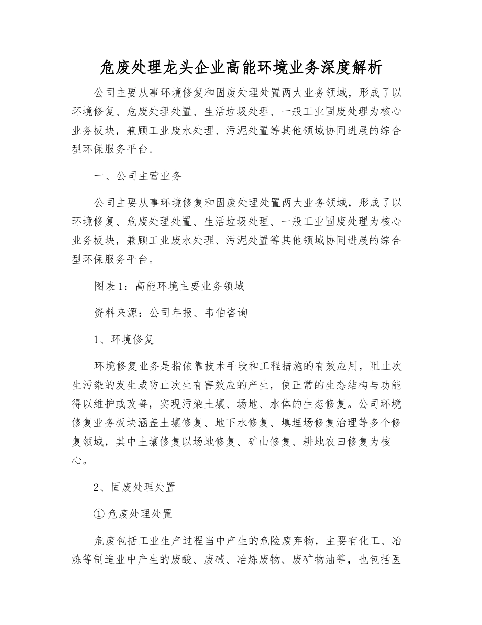危废处理龙头企业高能环境业务深度解析_第1页