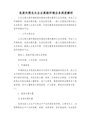 危废处理龙头企业高能环境业务深度解析