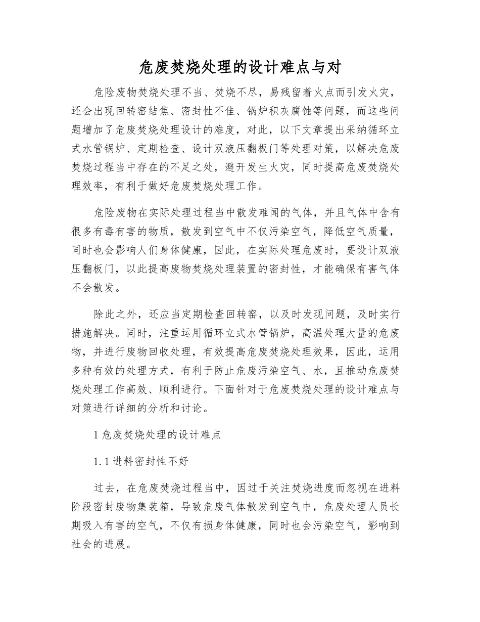 危废焚烧处理的设计难点与对_第1页