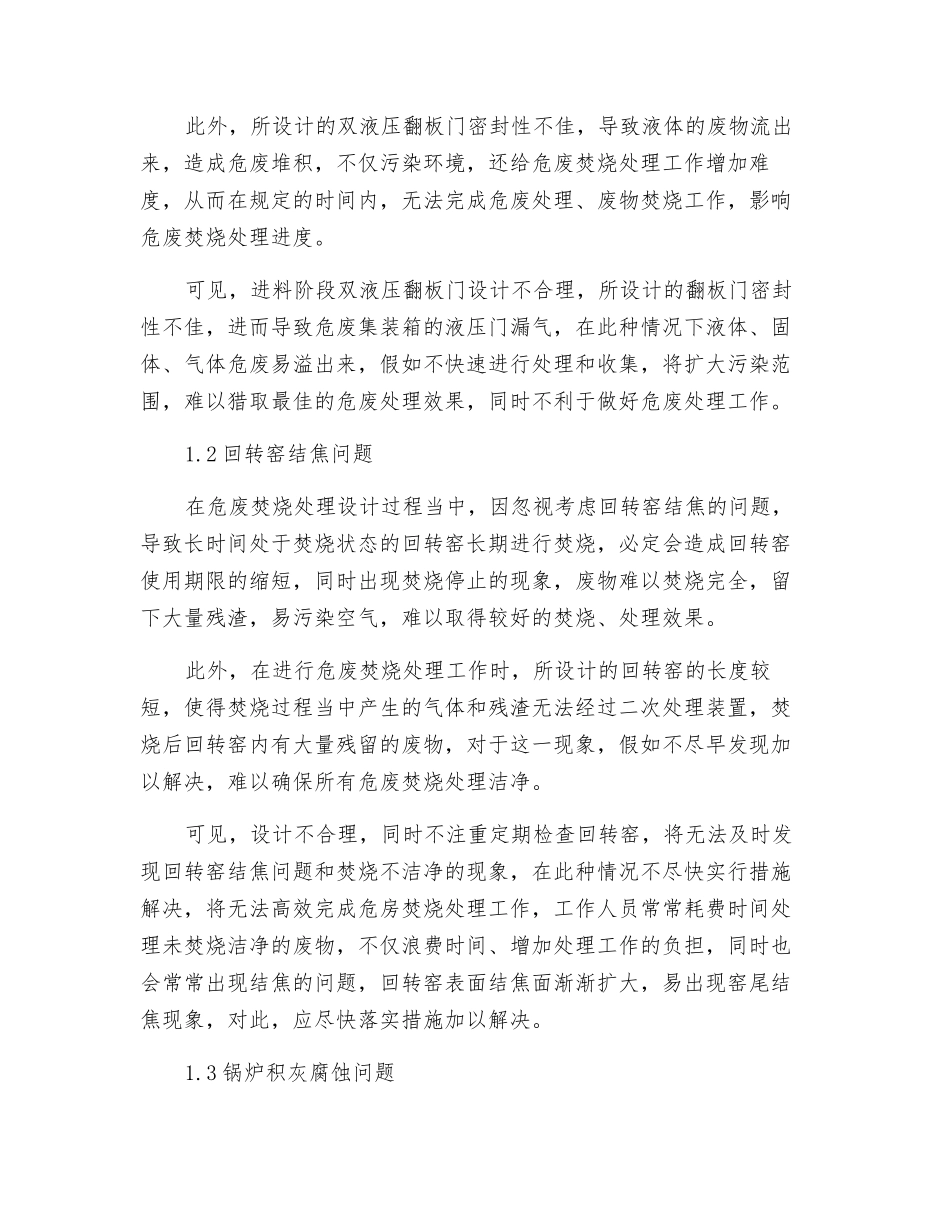 危废焚烧处理的设计难点与对_第2页