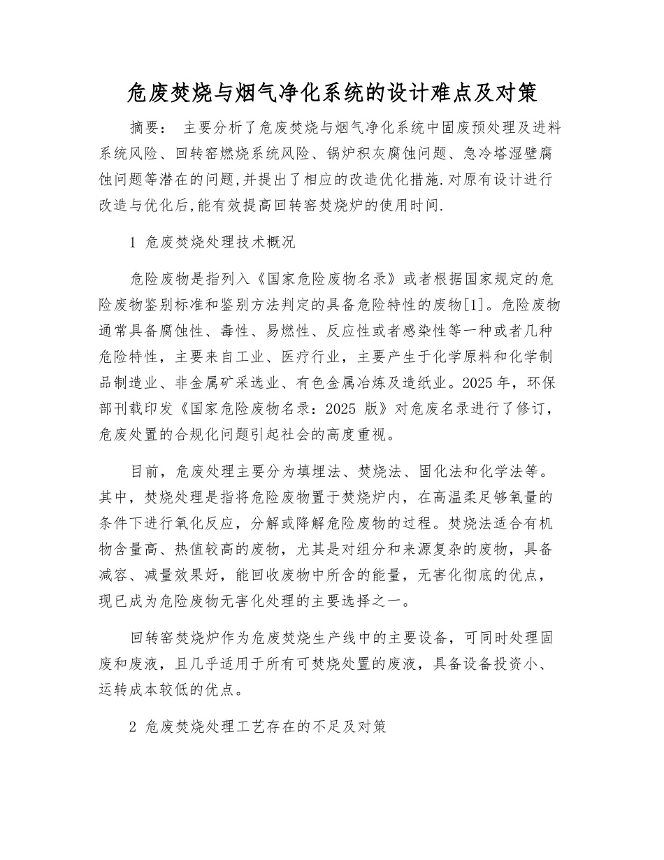 危废焚烧与烟气净化系统的设计难点及对策_第1页